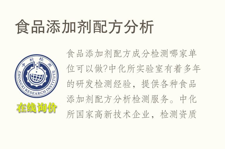 食品添加剂<font color='red'>配方</font>分析