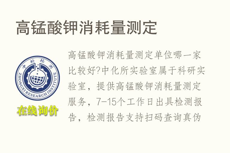 <font color='red'>高锰酸钾</font>消耗量测定