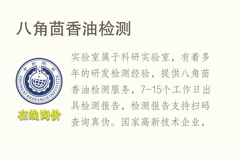 八角茴香<font color='red'>油</font>检测