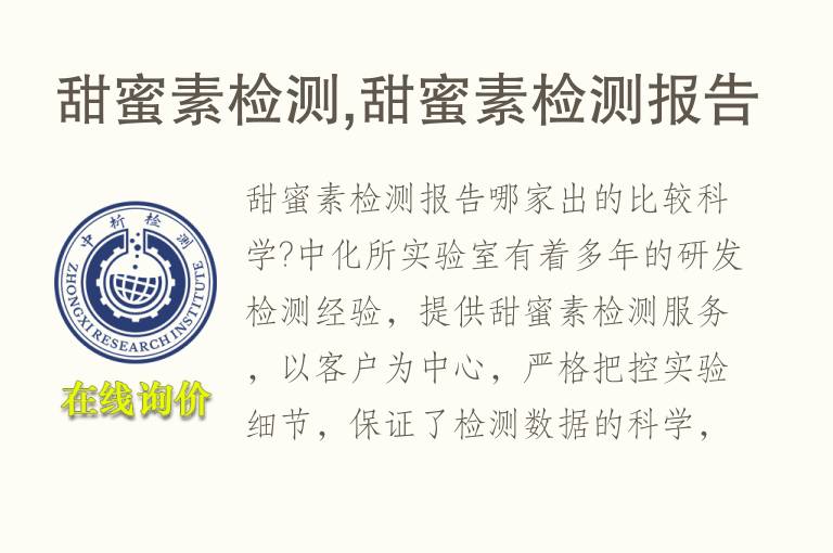 甜蜜素检测,甜蜜素<font color='red'>检测报告</font>