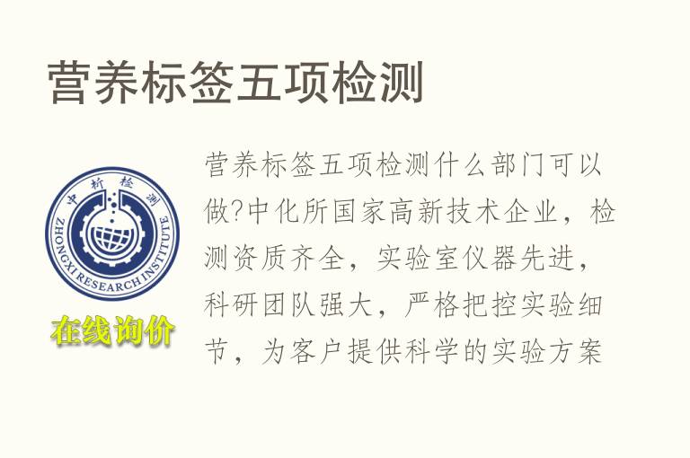 营养<font color='red'>标签</font>五项检测