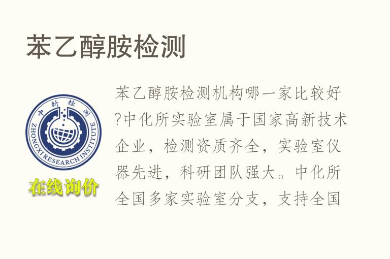 苯<font color='red'>乙醇胺</font>检测
