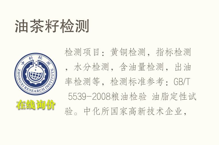 油<font color='red'>茶</font>籽检测