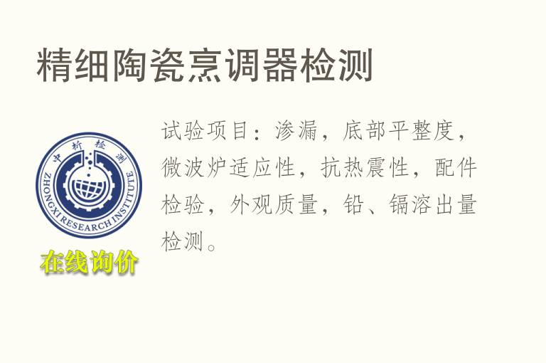 精细<font color='red'>陶瓷</font>烹调器检测