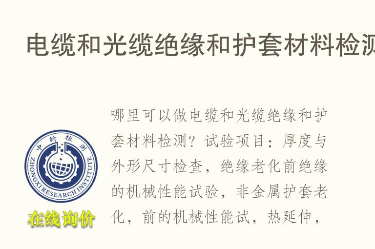 电缆和光缆绝缘和<font color='red'>护套</font>材料检测