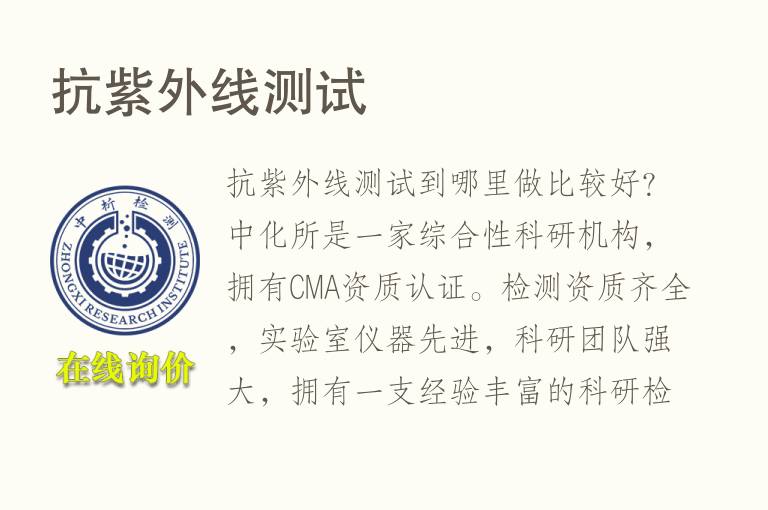 抗紫外线测试