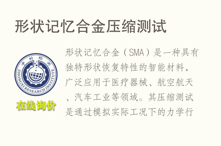 形状记忆合金压缩测试