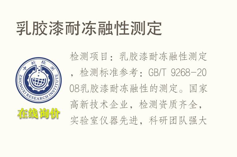 乳胶漆耐<font color='red'>冻融</font>性测定