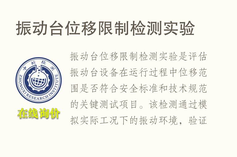 振动台位移限制<font color='red'>检测</font>实验