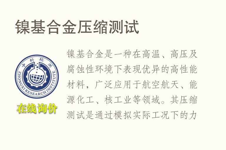 镍基合金压缩测试