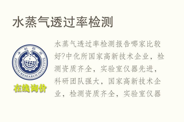 <font color='red'>水蒸气</font>透过率检测