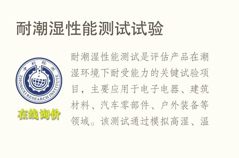 耐潮湿性能测试试验