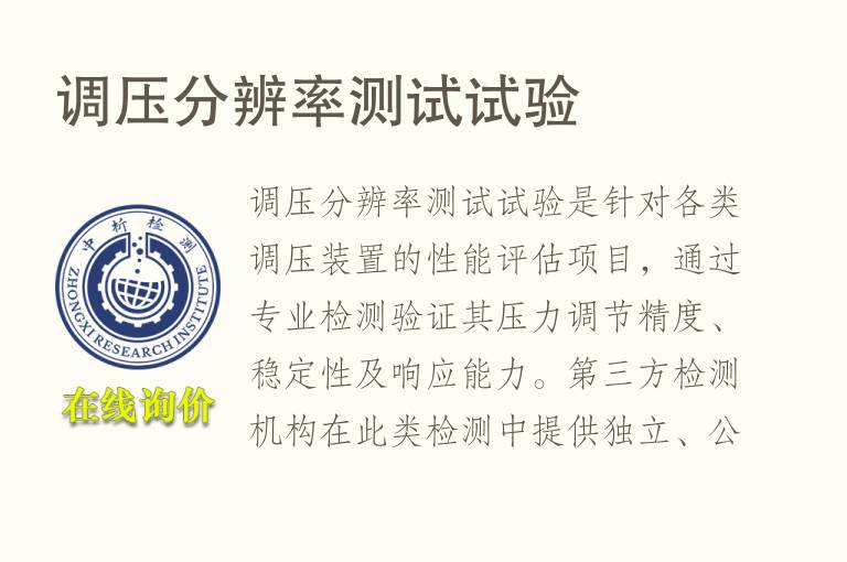 调压分辨率测试试验