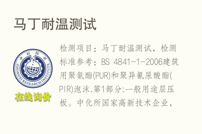 <font color='red'>马</font>丁耐温测试