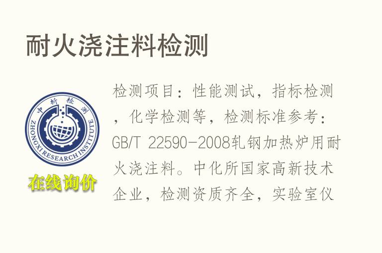 耐火浇注<font color='red'>料</font>检测