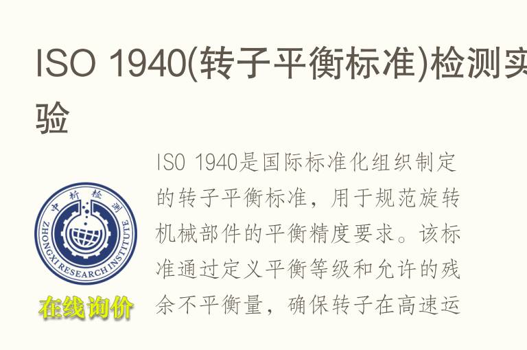 ISO 1940(转子平衡标准)<font color='red'>检测</font>实验