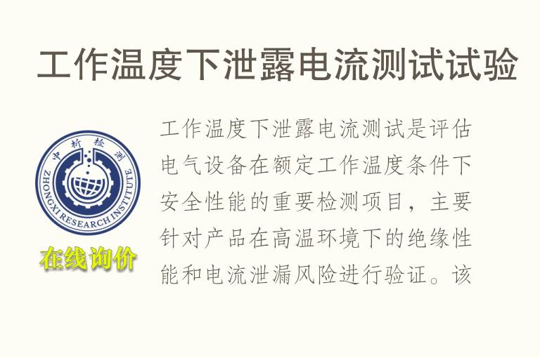 工作温度下泄露电流测试试验