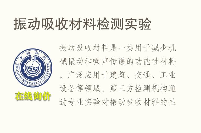 振动吸收材料<font color='red'>检测</font>实验