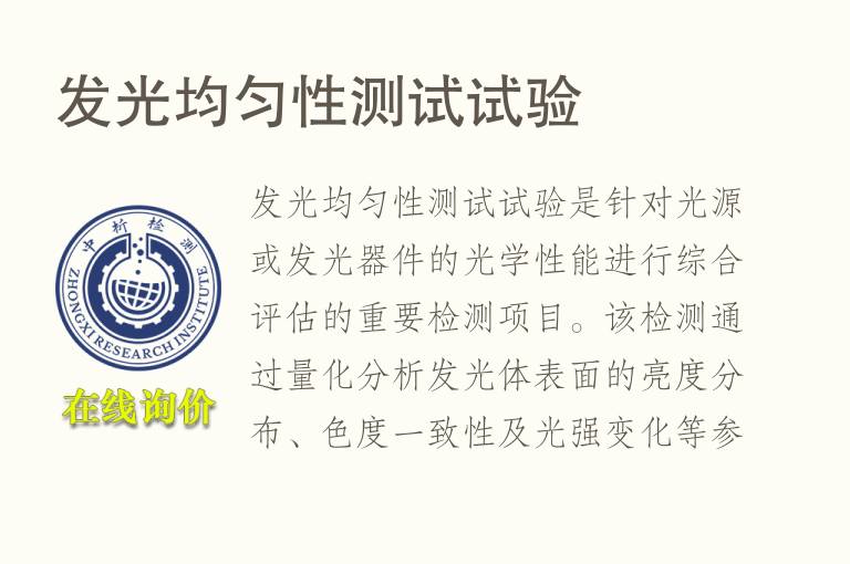 发光均匀性测试试验
