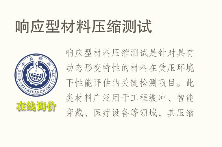 响应型材料压缩测试