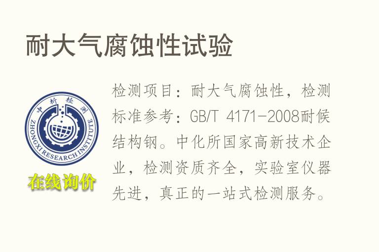 耐大气<font color='red'>腐蚀</font>性试验