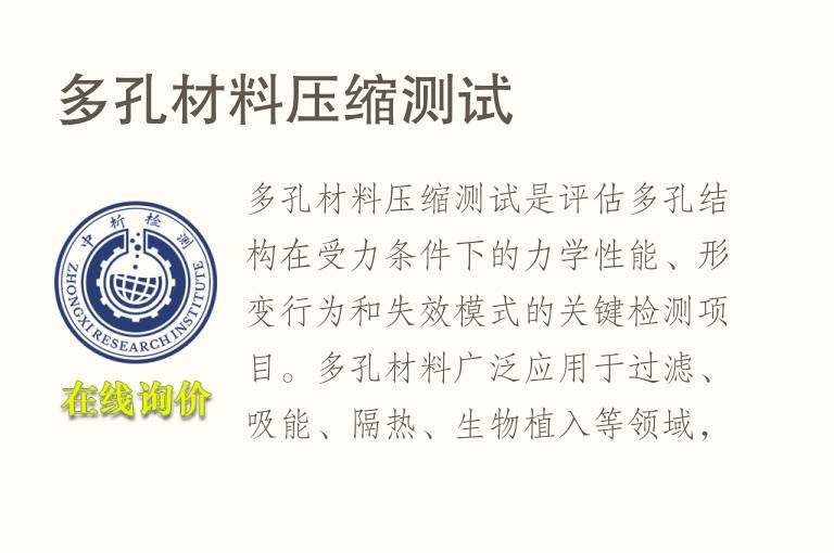 多孔材料压缩测试