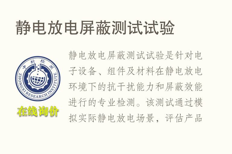 静电放电屏蔽测试试验