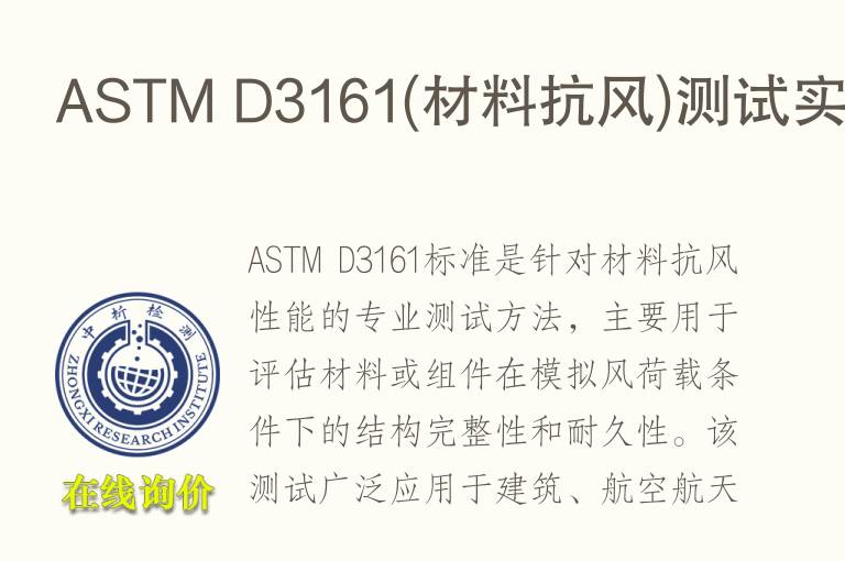 ASTM D3161(材料抗风)测试实验