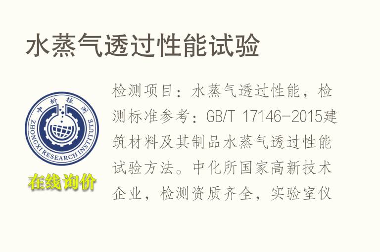 <font color='red'>水蒸气</font>透过性能试验