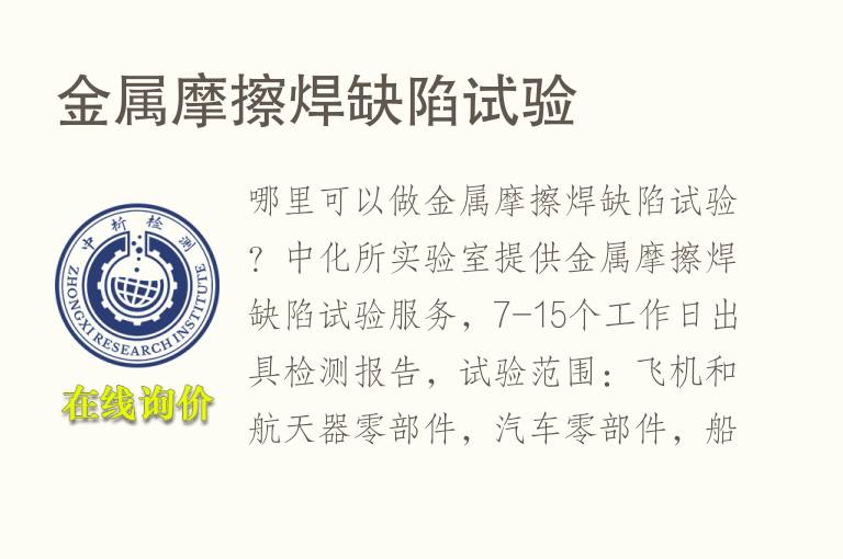 金属摩擦焊<font color='red'>缺陷</font>试验