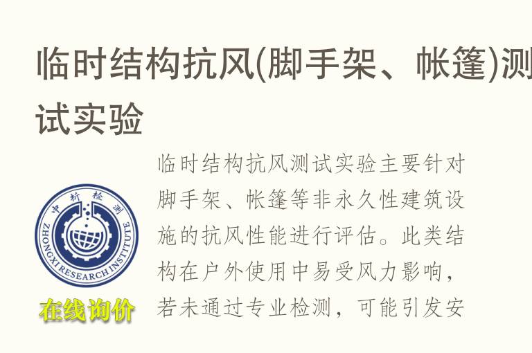 临时结构抗风(脚手架、帐篷)测试实验