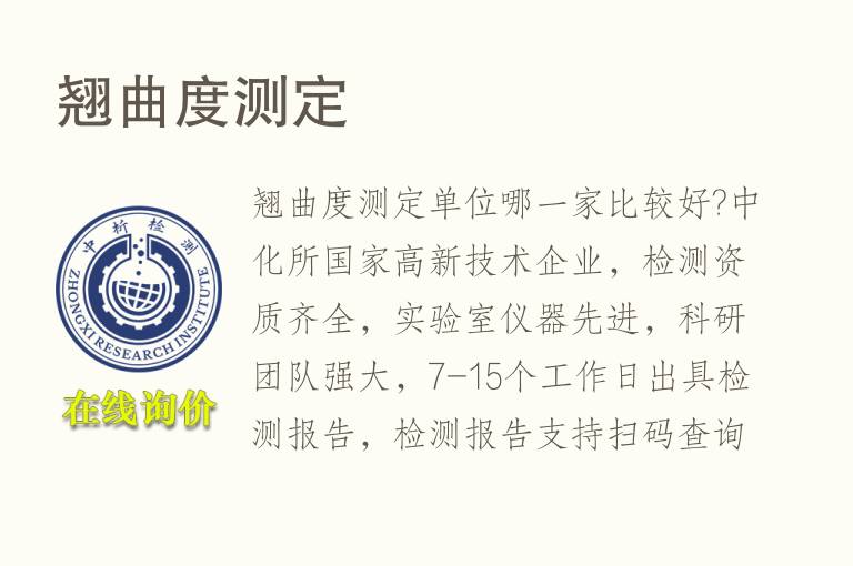 <font color='red'>翘</font>曲度测定