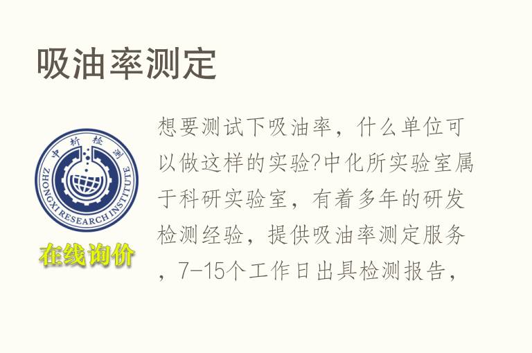 吸<font color='red'>油</font>率测定