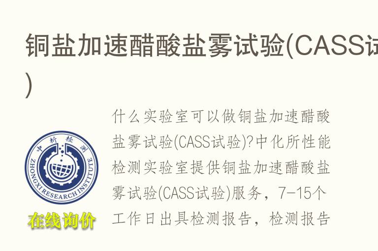 铜盐加速醋酸<font color='red'>盐雾试验</font>(CASS试验)