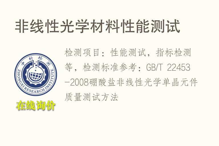 <font color='red'>非线性光学材料性能测试</font>
