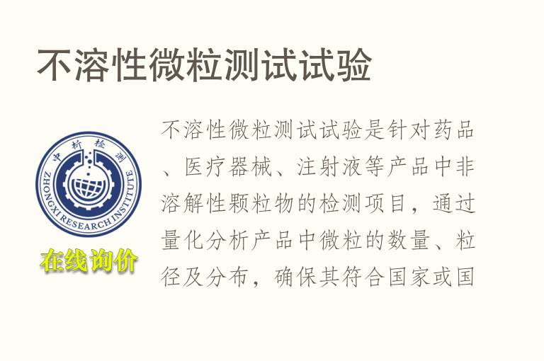 不溶性微粒测试试验