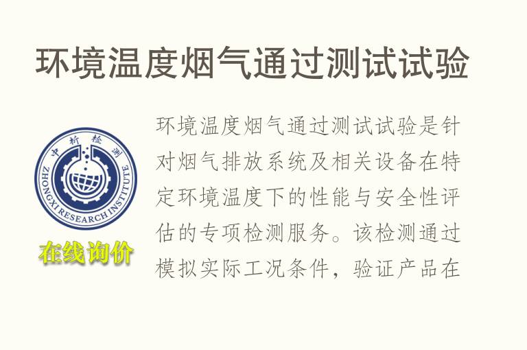 环境温度烟气通过测试试验