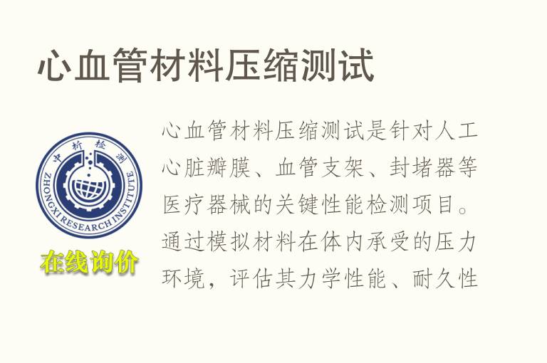 心血管材料压缩测试