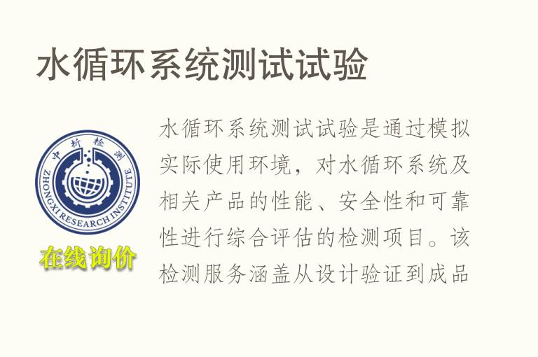 水循环系统测试试验