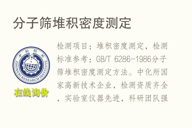 分子筛<font color='red'>堆积密度</font>测定