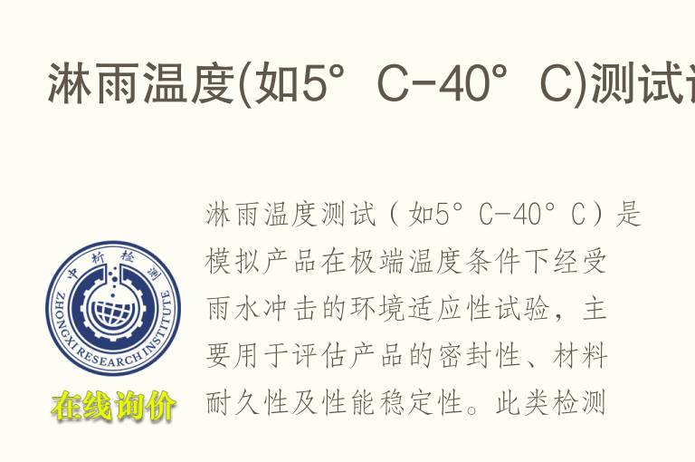淋雨温度(如5°C-40°C)测试试验