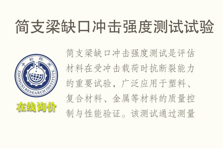 简支梁缺口冲击强度测试试验