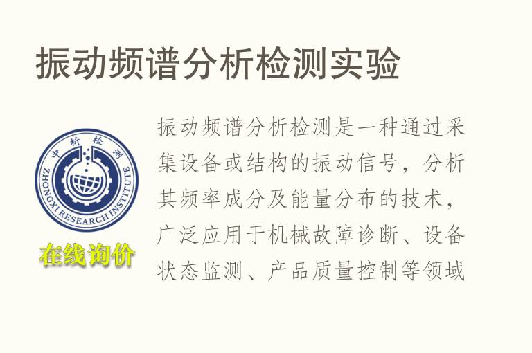 振动频谱分析<font color='red'>检测</font>实验