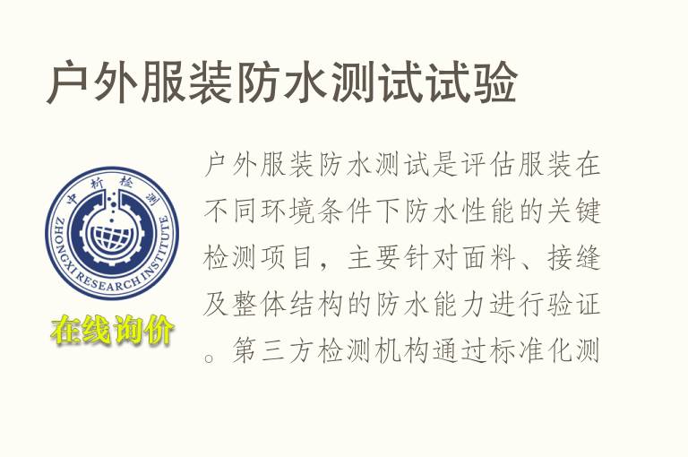 户外服装防水测试试验