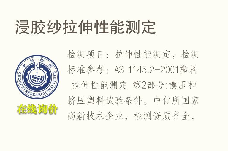 浸胶纱拉伸性能测定