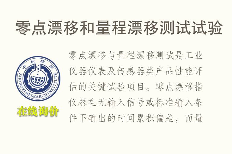 零点漂移和量程漂移测试试验