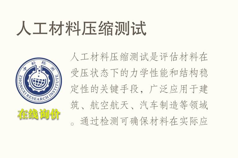 人工材料压缩测试