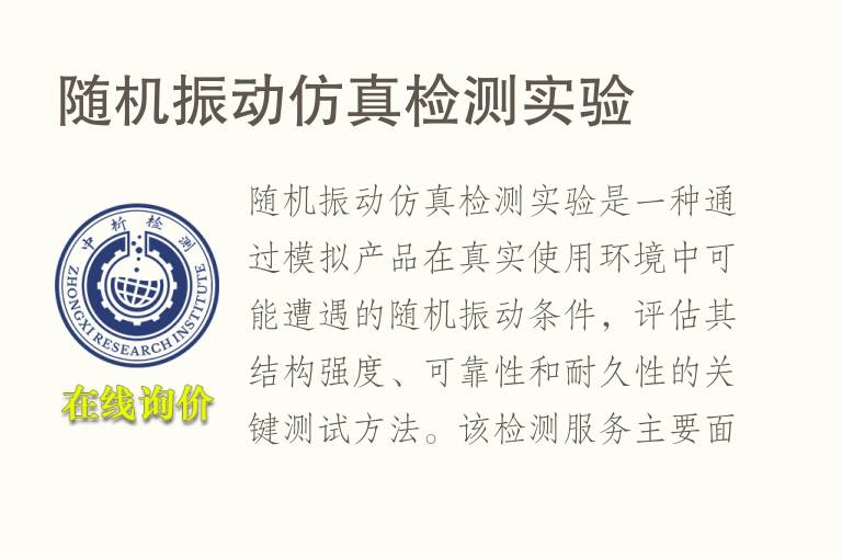 随机振动仿真<font color='red'>检测</font>实验