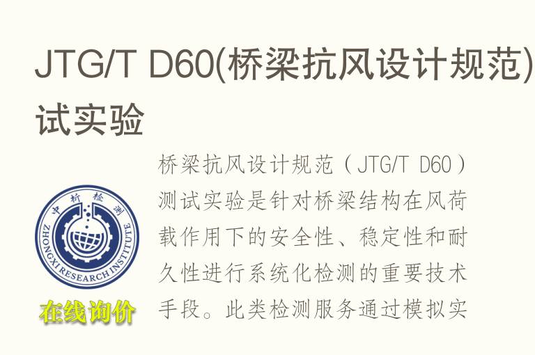 JTG/T D60(桥梁抗风设计规范)测试实验