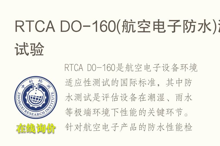 RTCA DO-160(航空电子防水)测试试验